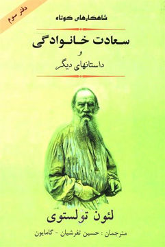 کتاب داستان های برگزیده (3)(شاهکارهای کوتاه سعادت خانوادگی و داستانهای دیگر ) نشر جامی نویسنده لئو تولستوی مترجم حسین تفرشیان جلد شومیز قطع رقعی