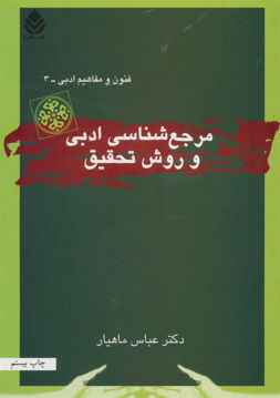 کتاب مرجع‌شناسی ادبی و روش تحقیق (فنون و مفاهیم)(3) نشر قطره نویسنده عباس ماهیار جلد شومیز قطع رقعی