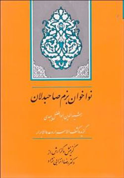 کتاب نواخوان بزم صاحبدلان نشر جامی نویسنده رشیدالدین ابوالفضل میبدی جلد شومیز قطع وزیری
