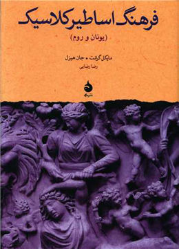 کتاب فرهنگ اساطیر کلاسیک (یونان و روم) نشر ماهی نویسنده مایکل گرانت مترجم رضا رضایی جلد گالینگور قطع وزیری
