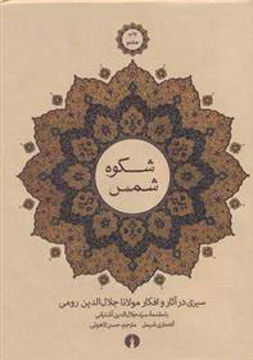 کتاب شکوه شمس نشر علمی و فرهنگی نویسنده آنه ماری شیمل مترجم حسن لاهوتی جلد گالینگور قطع وزیری
