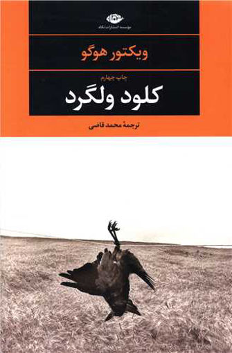 کتاب کلود ولگرد نشر نگاه نویسنده ویکتور هوگو مترجم محمد قاضی جلد شومیز قطع رقعی