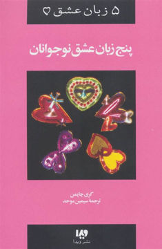 کتاب پنج زبان عشق (3)(پنج زبان عشق نوجوانان) نشر ویدا نویسنده گری چاپمن مترجم سیمین موحد جلد شومیز قطع رقعی