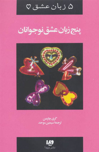 کتاب پنج زبان عشق (3)(پنج زبان عشق نوجوانان) نشر ویدا نویسنده گری چاپمن مترجم سیمین موحد جلد شومیز قطع رقعی