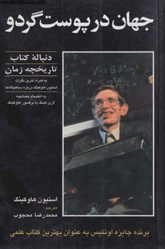 کتاب جهان در پوست گردو نشر حریر نویسنده استیون هاوکینگ مترجم محمدرضا محجوب جلد شومیز قطع رقعی