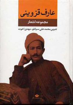 کتاب مجموعه اشعار عارف قزوینی نشر نگاه نویسنده محمد علی سپانلو جلد گالینگور قطع وزیری