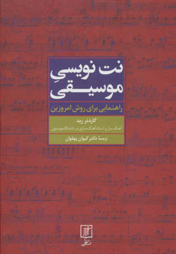 کتاب نت نویسی موسیقی نشر علم نویسنده گاردنر رید مترجم کیوان پهلوان جلد گالینگور قطع وزیری