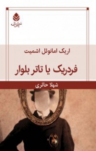 کتاب فردریک یا تاتر بلوار نشر قطره نویسنده اریک امانوئل اشمیت مترجم شهلا حائری جلد شومیز قطع رقعی