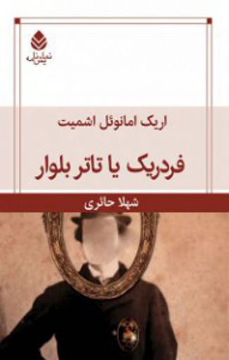 کتاب فردریک یا تاتر بلوار نشر قطره نویسنده اریک امانوئل اشمیت مترجم شهلا حائری جلد شومیز قطع رقعی