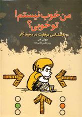 کتاب من خوب نیستم تو خوبی نشر دنیای نو نویسنده جولی هی مترجم پروین عظیمی جلد شومیز قطع رقعی