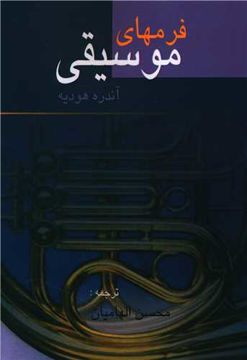 کتاب فرم‌های موسیقی نشر دنیای نو نویسنده آندره هودیه جلد شومیز قطع رقعی
