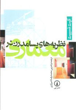 کتاب نظریه‌های پسامدرن در معماری نشر نی نویسنده محمدرضا شیرازی جلد شومیز قطع وزیری