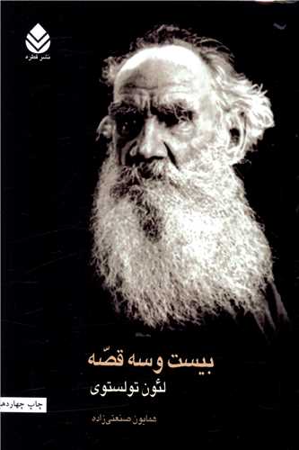کتاب بیست و سه قصه نشر قطره نویسنده لئو تولستوی مترجم همایون صنعتی‌زاده جلد شومیز قطع رقعی