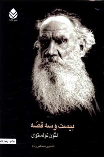 کتاب بیست و سه قصه نشر قطره نویسنده لئو تولستوی مترجم همایون صنعتی‌زاده جلد شومیز قطع رقعی