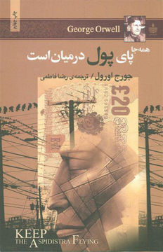 کتاب همه جا پای پول در میان است نشر مجید نویسنده جورج اورول مترجم رضا فاطمی جلد شومیز قطع رقعی