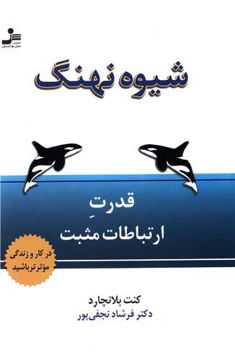 کتاب شیوه نهنگ نشر نسل نواندیش نویسنده کنت بلانچارد مترجم فرشاد نجفی پور جلد شومیز قطع رقعی
