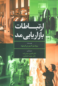 کتاب ارتباطات بازاریابی مد نشر تمدن علمی نویسنده گینور لی گرینوود مترجم کامبیز حیدرزاده-مجید افتخاری جلد شومیز قطع وزیری