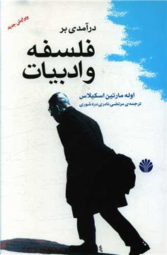 کتاب درآمدی بر فلسفه و ادبیات نشر اختران نویسنده اوله مارتین اسکیلاس مترجم مرتضی نادری جلد شومیز قطع رقعی