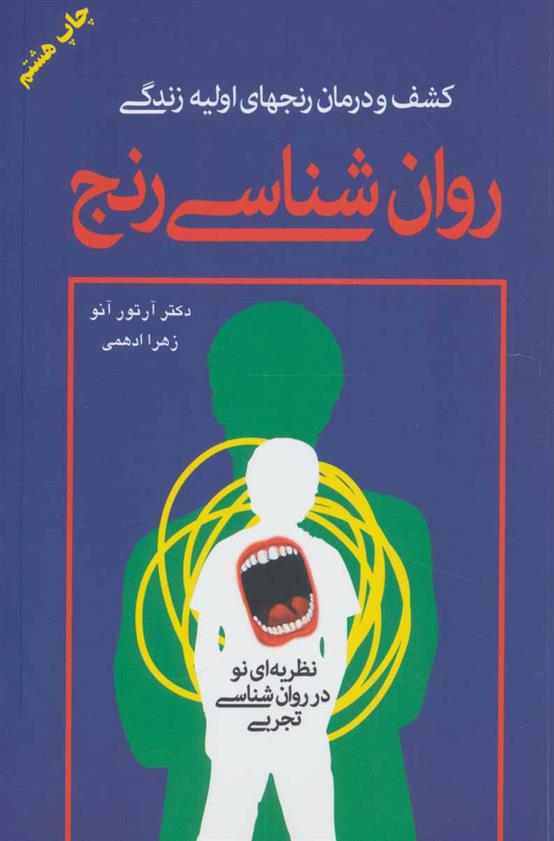 کتاب روان‌شناسی رنج نشر دایره نویسنده آرتور آنو مترجم زهرا ادهمی جلد شومیز قطع رقعی