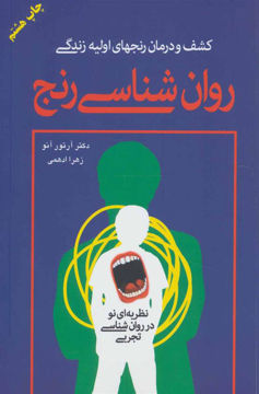 کتاب روان‌شناسی رنج نشر دایره نویسنده آرتور آنو مترجم زهرا ادهمی جلد شومیز قطع رقعی