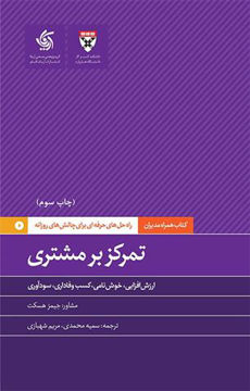 کتاب تمرکز بر مشتری نشر آریانا قلم نویسنده جیمز هسکت مترجم سمیه محمدی جلد شومیز قطع رقعی