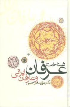 کتاب شناخت عرفان و عارفان ایرانی نشر زوار نویسنده علی اصغر حلبی جلد گالینگور قطع رقعی