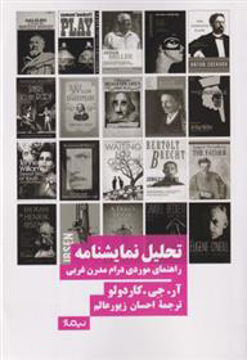 کتاب تحلیل نمایشنامه نشر نیماژ نویسنده آرجی کاردولو مترجم احسان زبور عالم جلد شومیز قطع رقعی