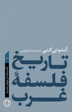 کتاب تاریخ فلسفه غرب (4) نشر کتاب پارسه نویسنده آنتونی کنی مترجم رضا یعقوبی جلد گالینگور قطع رقعی
