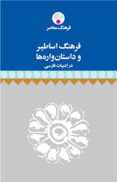 کتاب فرهنگ اساطیر و داستان واره‌ها نشر فرهنگ معاصر نویسنده محمد جعفر یاحقی جلد گالینگور قطع رقعی