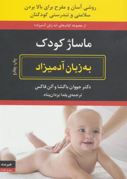 کتاب ماساژ کودک به زبان آدمیزاد نشر هیرمند نویسنده جووان باگشا مترجم یلدا یزدان پناه جلد شومیز قطع وزیری