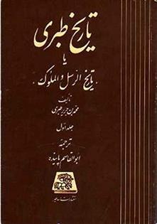 کتاب تاریخ طبری و احوال و آثار طبری (16جلدی) نشر اساطیر نویسنده علی اکبر شهابی جلد گالینگور قطع وزیری