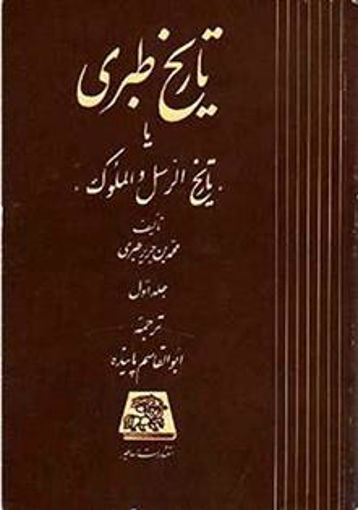 کتاب تاریخ طبری و احوال و آثار طبری (16جلدی) نشر اساطیر نویسنده علی اکبر شهابی جلد گالینگور قطع وزیری