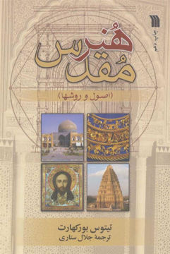 کتاب هنر مقدس نشر سروش نویسنده جلال ستاری جلد شومیز قطع رقعی