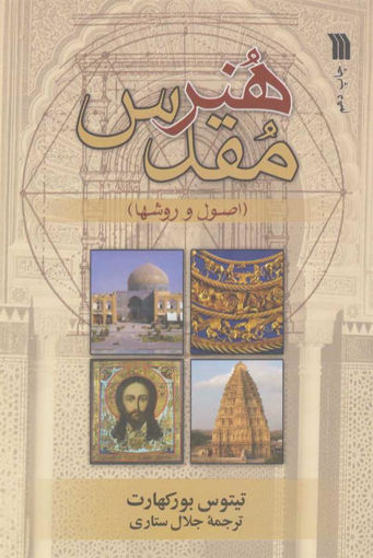 کتاب هنر مقدس نشر سروش نویسنده جلال ستاری جلد شومیز قطع رقعی