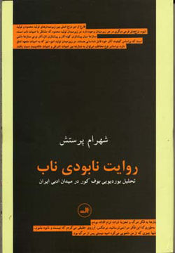 کتاب روایت نابودی ناب نشر ثالث نویسنده شهرام پرستش جلد شومیز قطع رقعی