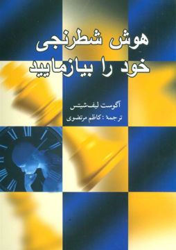 کتاب هوش شطرنجی خود را بیازمایید نشر شباهنگ نویسنده آ.لیف شیتس مترجم کاظم مرتضوی جلد شومیز قطع رقعی