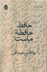 کتاب حافظ حافظه ماست نشر قطره نویسنده بهاء الدین خرمشاهی جلد شومیز قطع رقعی