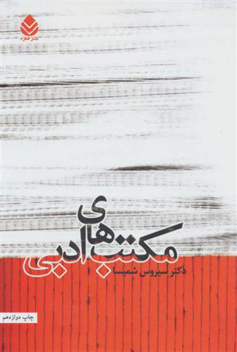 کتاب مکتب‌ های ادبی نشر قطره نویسنده سیروس شمیسا جلد شومیز قطع وزیری