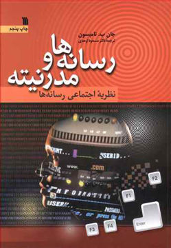 کتاب رسانه‌ ها و مدرنیته نشر سروش نویسنده جان ب. تامپسون مترجم مسعود اوحدی جلد شومیز قطع وزیری