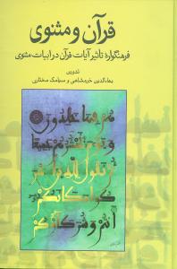 کتاب قرآن و مثنوی (فرهنگواره تاثیر آیات قرآن در ادبیات مثنوی) نشر قطره نویسنده سیامک مختاری-بهاالدین خرمشاهی جلد گالینگور قطع وزیری