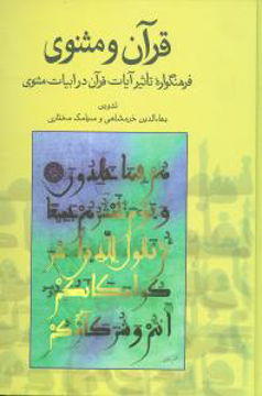کتاب قرآن و مثنوی (فرهنگواره تاثیر آیات قرآن در ادبیات مثنوی) نشر قطره نویسنده سیامک مختاری-بهاالدین خرمشاهی جلد گالینگور قطع وزیری