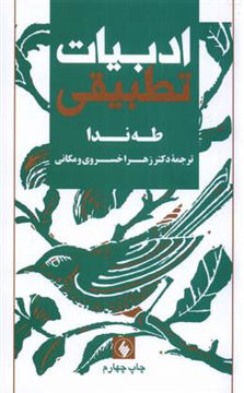 کتاب ادبیات تطبیقی نشر فرزان روز نویسنده طه ندا مترجم زهرا خسروی جلد شومیز قطع رقعی