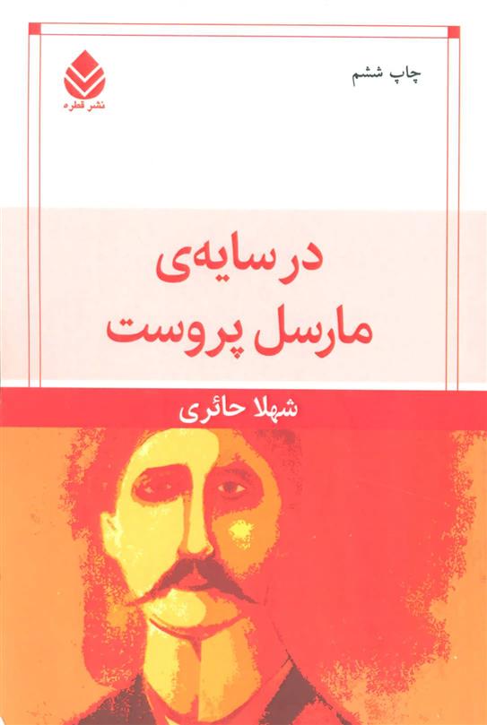 کتاب در سایه مارسل پروست نشر قطره نویسنده شهلا حائری جلد شومیز قطع رقعی