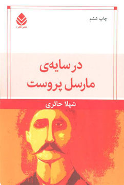 کتاب در سایه مارسل پروست نشر قطره نویسنده شهلا حائری جلد شومیز قطع رقعی