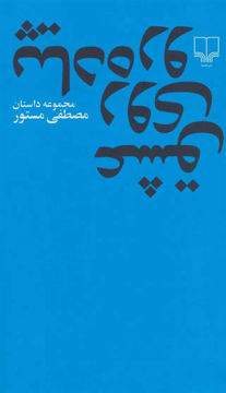 کتاب عشق روی پیاده‌ رو نشر چشمه نویسنده مصطفی مستور جلد شومیز قطع رقعی