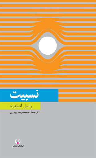 کتاب نسبیت نشر فرهنگ معاصر نویسنده راسل استنارد مترجم محمد رضا بهاری جلد شومیز قطع رقعی