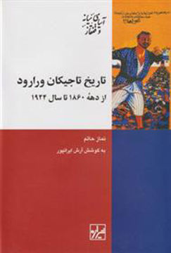 کتاب تاریخ تاجیکان ورارود نشر شیرازه نویسنده نماز حاتم مترجم آرش ایرانپور جلد گالینگور قطع وزیری