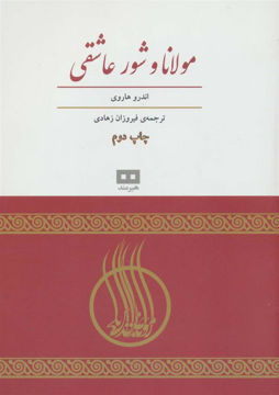 کتاب مولانا و شور عاشقی نشر هیرمند نویسنده اندرو هاروی مترجم فیروزان زهادی جلد شومیز قطع وزیری