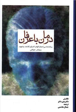 کتاب درمان با عرفان نشر سهامی انتشار نویسنده وین دایر مترجم جمال هاشمی جلد شومیز قطع رقعی