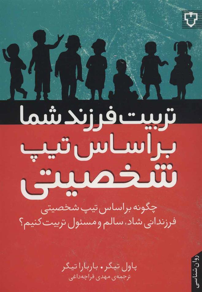 کتاب تربیت فرزند شما بر اساس تیپ شخصیتی نشر نقش و نگار نویسنده پاول تیگر مترجم مهدی قراچه داغی جلد شومیز قطع وزیری
